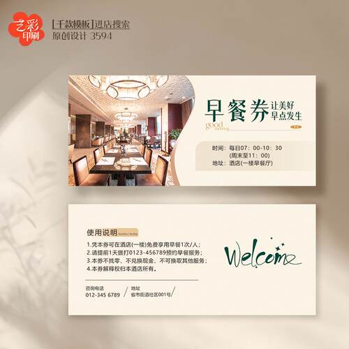 艺彩印刷免费设计酒店早餐券