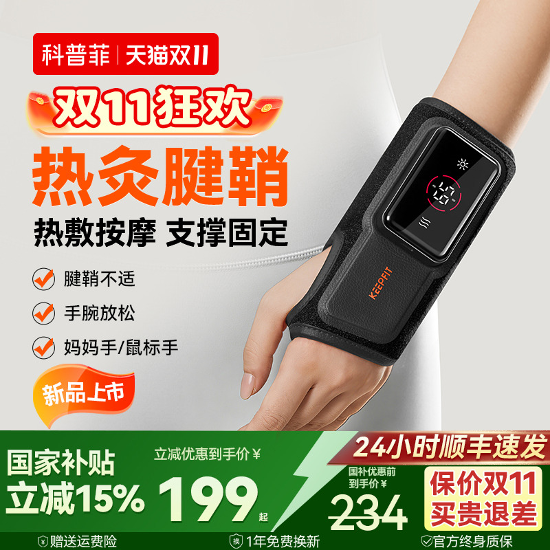 【腱鞘神器】科普菲热灸按摩护腕