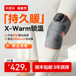 【新品】科普菲膝盖按摩仪5.0