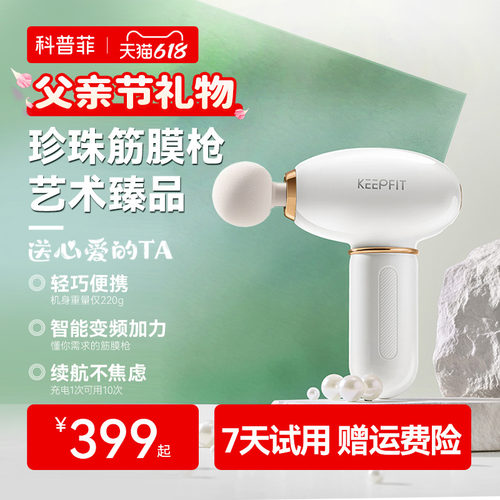 keepfit/科普菲膜枪肌肉按摩器按摩枪男女通用多功能珍珠筋膜枪