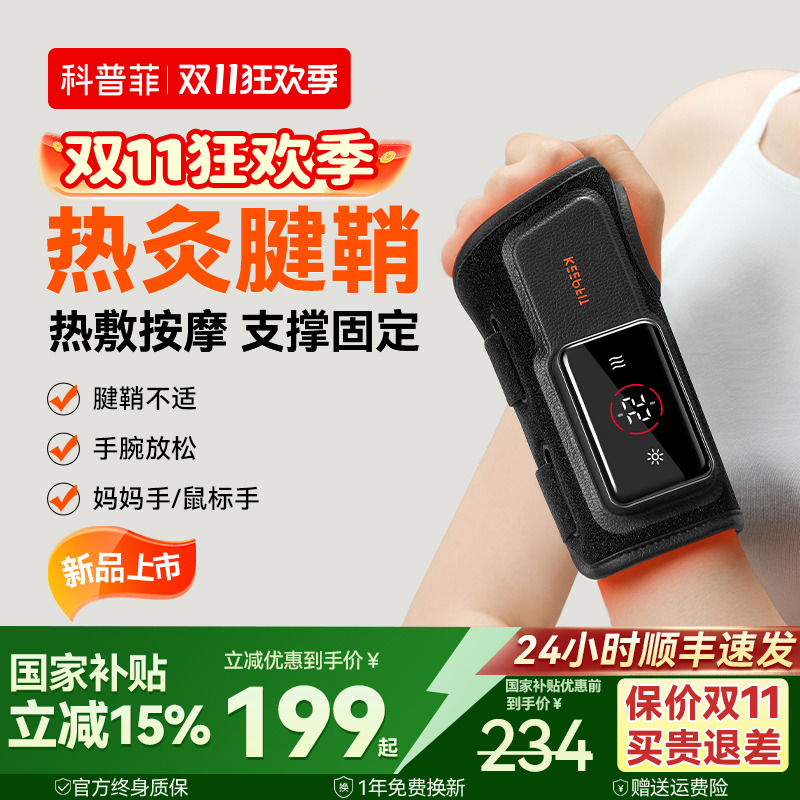 【腱鞘神器】科普菲热灸按摩护腕