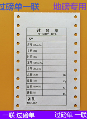 过磅单一联地磅打印单地磅专用过磅单一联地磅打印纸全电子地磅单