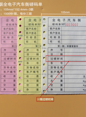 常规通用标准格式彩色纸三联过磅单打印清晰数据长期保存针式整箱