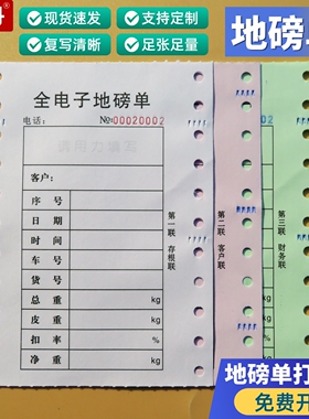 地磅单三联、地磅打印单地磅专用过磅单 地磅打印纸全电子地磅单