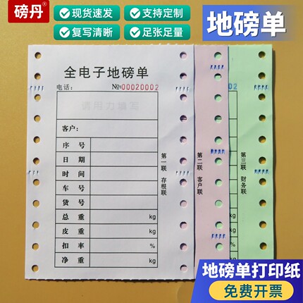 地磅单三联、地磅打印单地磅专用过磅单 地磅打印纸全电子地磅单