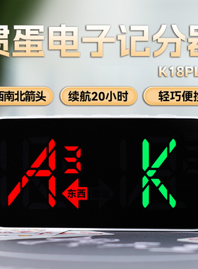 康巧思K18PLUS掼蛋专用记分牌电子计分牌扑克牌记分器