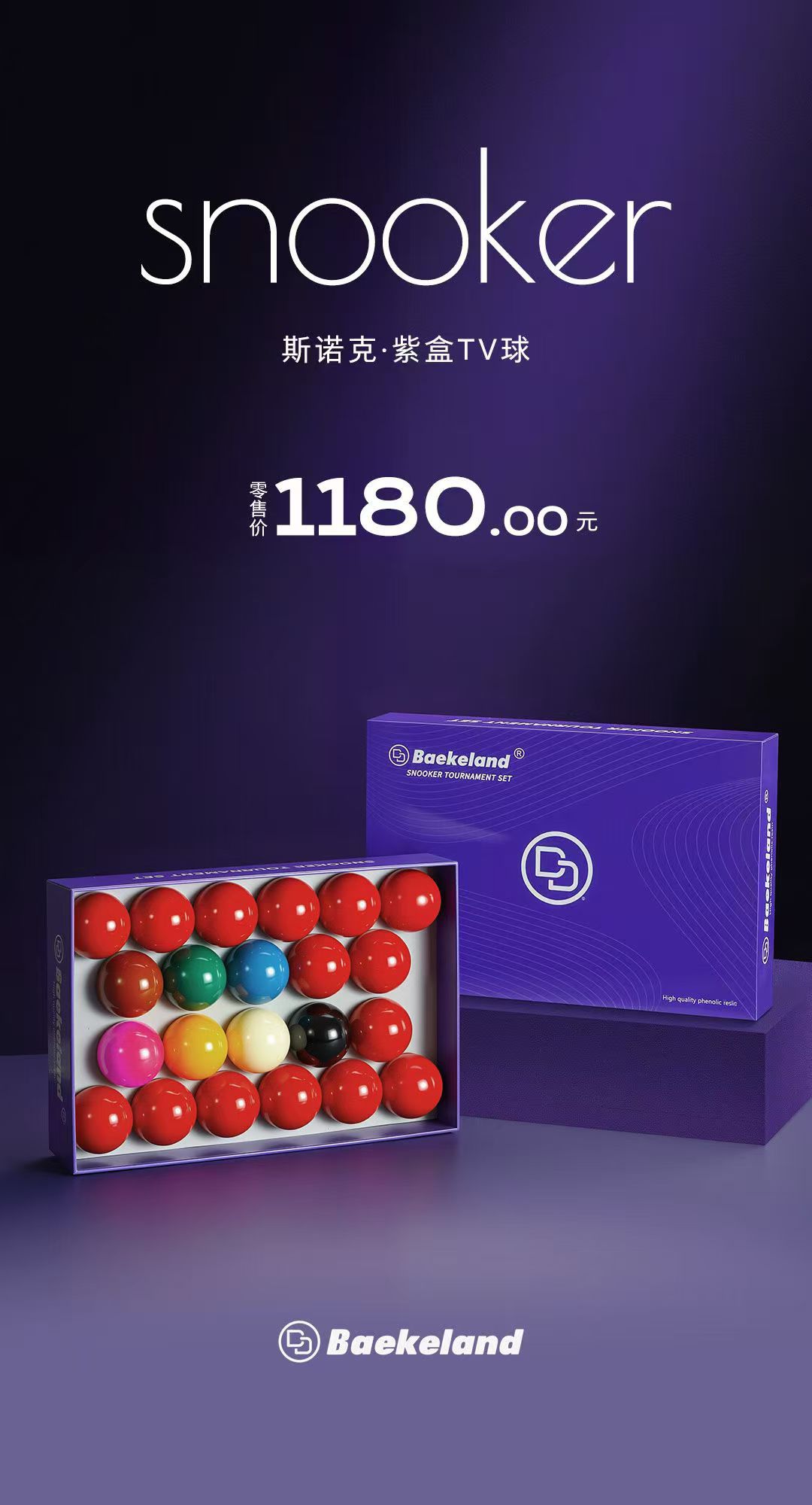 贝克兰德高档水晶斯诺克TV球紫盒台球子标准斯洛克耐打专业桌球子
