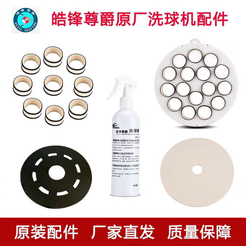 皓锋尊爵洗球机原厂配件毛毡羊毛圈洗球机原厂配件洗球机