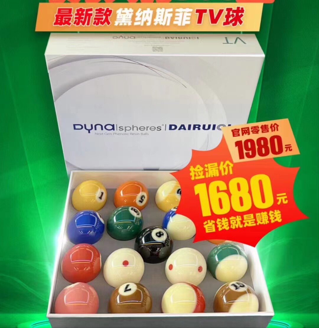 正品黛纳斯菲新款TV球双母球台球子水晶美式黑8桌球大号标准台球