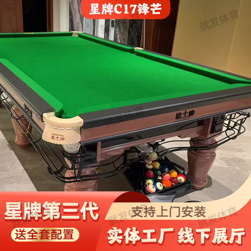 星牌C17锋芒标准台球桌球房商用中式黑八实木青石板整套钢库球桌