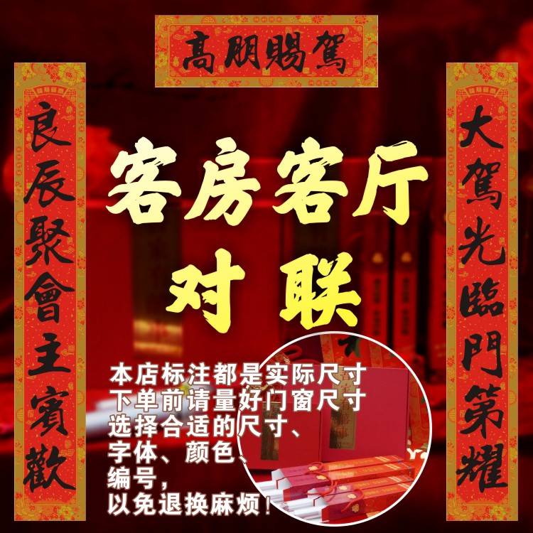 客房客厅烫金对联喜庆婚礼新春大门装饰可选长度字句包邮铜版纸