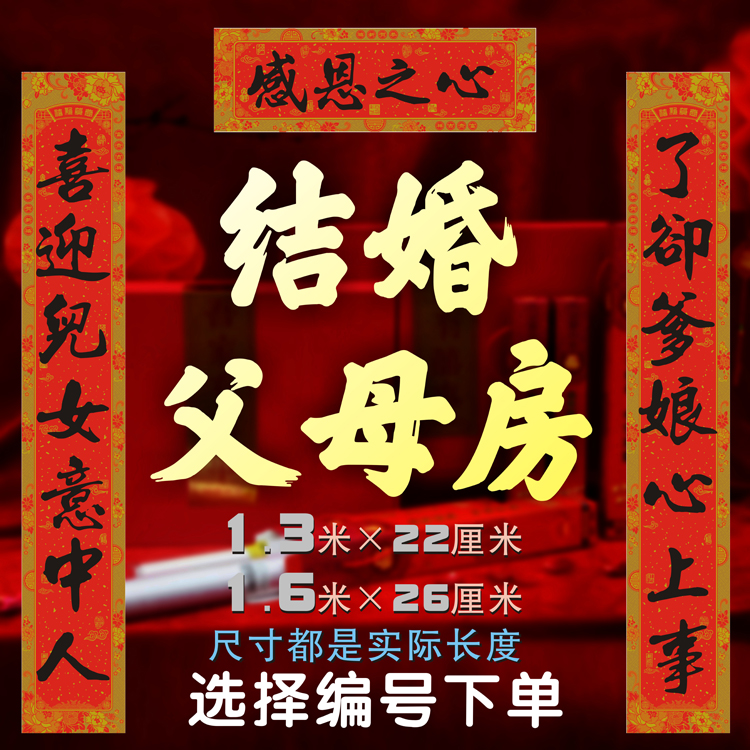 父母房烫金对联吉祥喜庆婚礼新春大门装饰可选长度字句包邮铜版纸