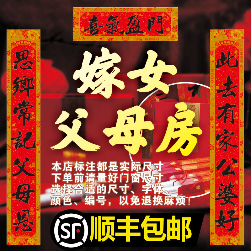 嫁女父母房烫金对联名家喜庆婚礼春节装饰可选长度字句包邮铜版纸