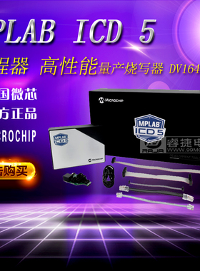 MPLAB ICD 5 (DV164055) 仿真器 下载器 烧录器 原装美国微芯