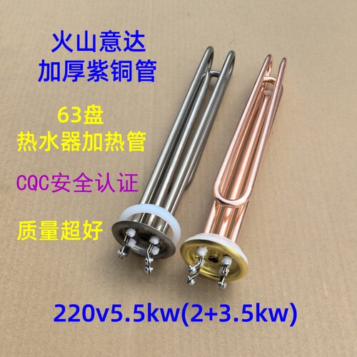 63盘热水器紫铜加热管220v5.5kw