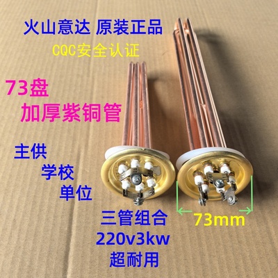 火山意达原装73盘加厚紫铜发热管