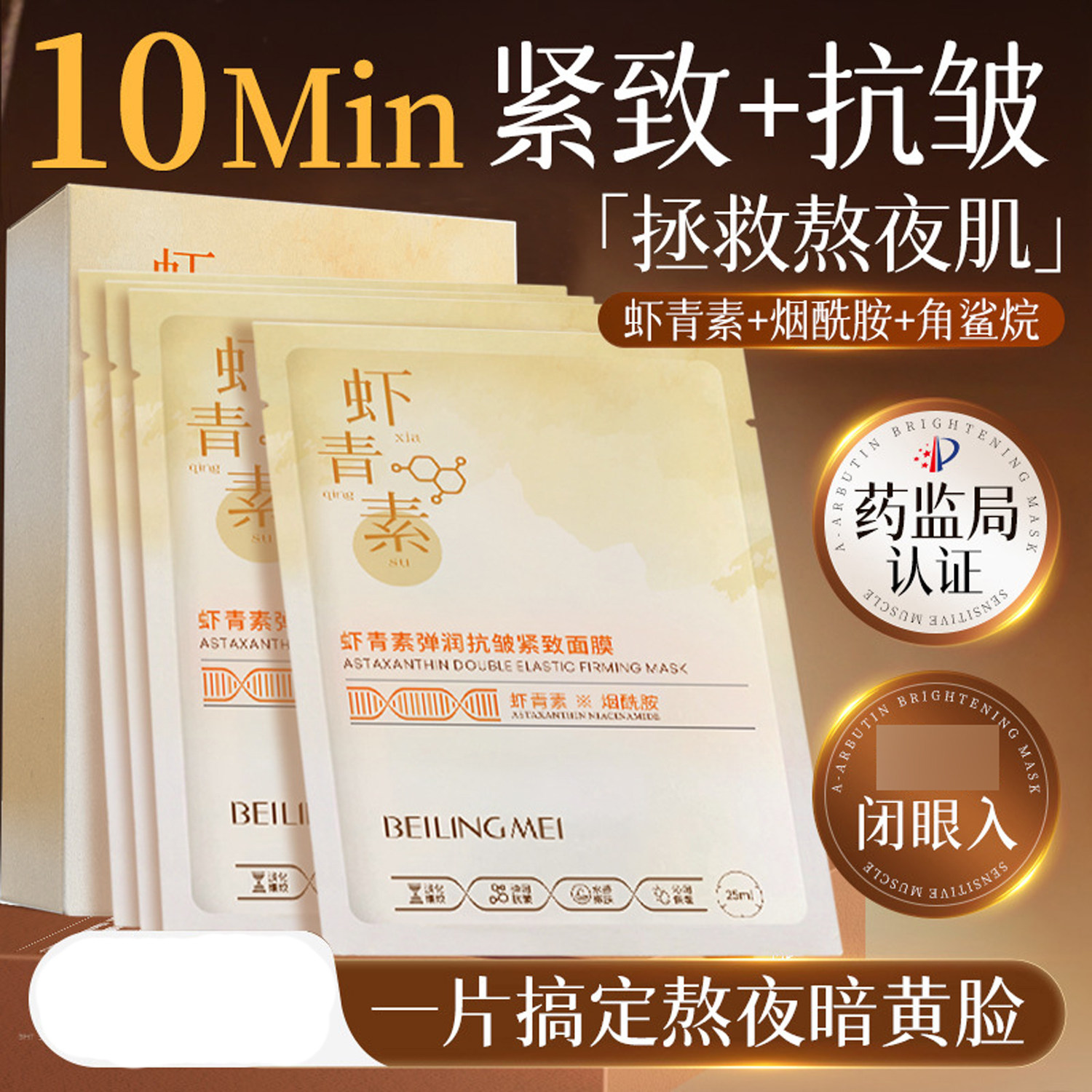 贝玲美虾青素弹润抗皱紧致面膜25ml发10片 补水保湿提靓抗初老等