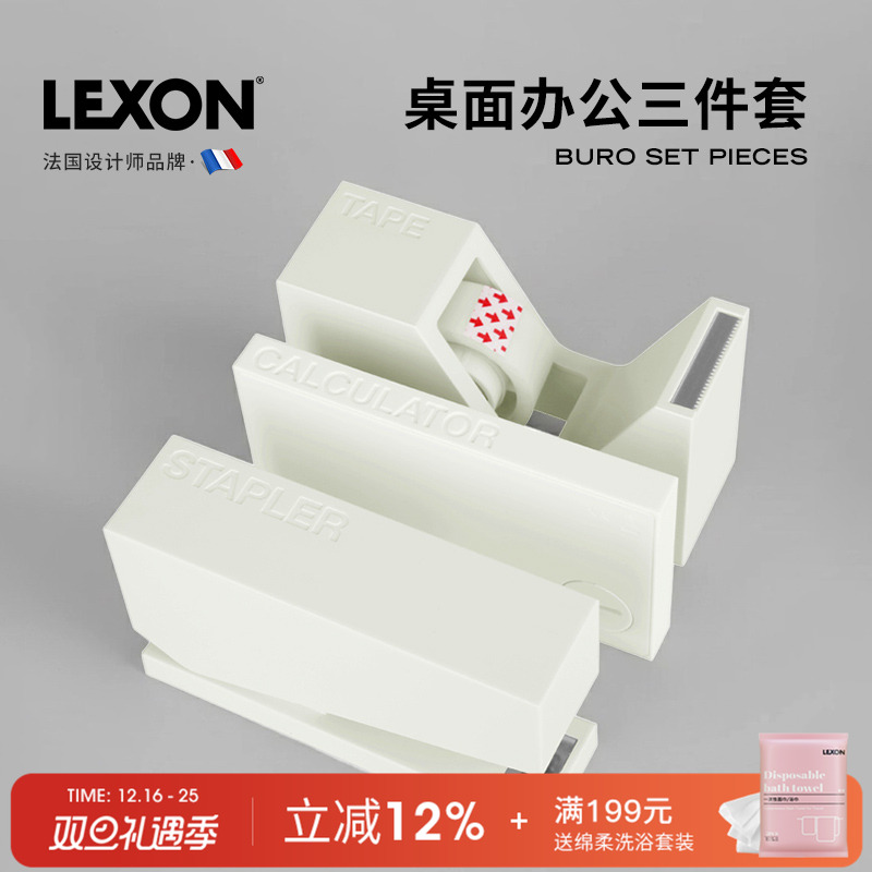 法国LEXON乐上桌面办公三件套组合订书机计算器胶带座礼品实用摆件