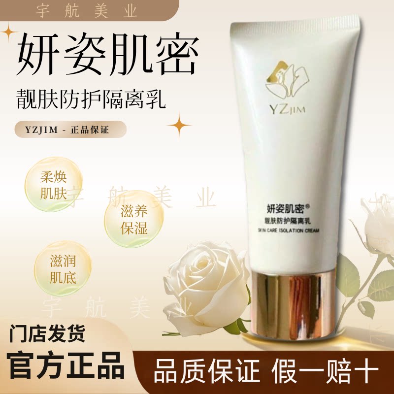 妍姿肌密保湿轻透妆前隔离乳50g