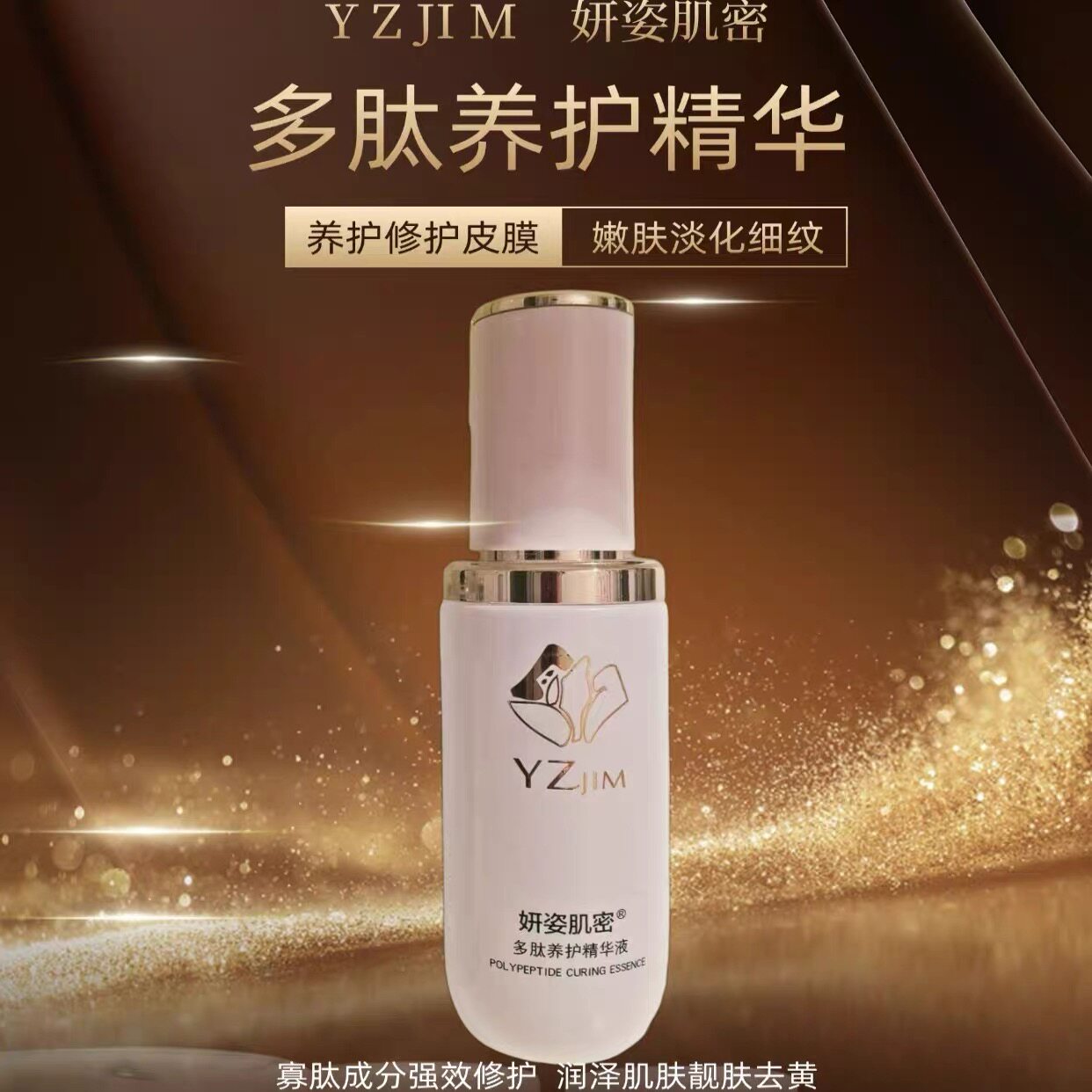 YZJIM妍姿肌密多肽养护精华液