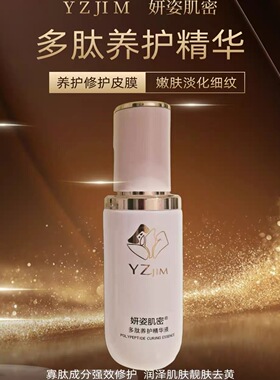 YZJIM妍姿肌密多肽养护精华液