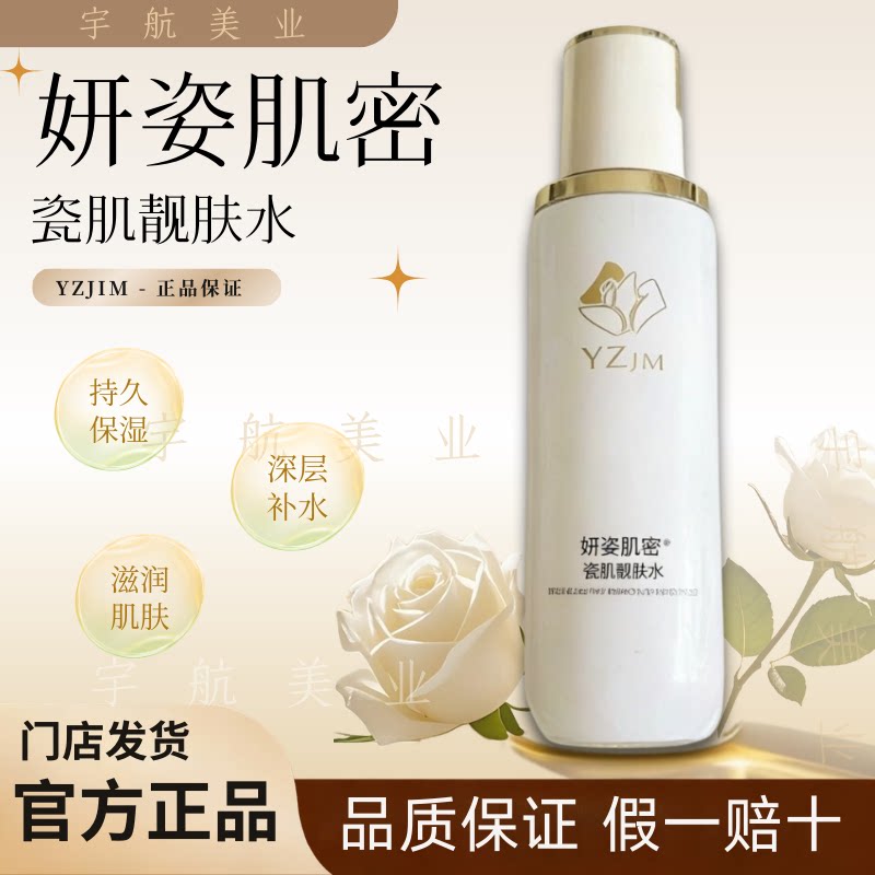 妍姿肌密瓷肌靓肤水深层补水保湿