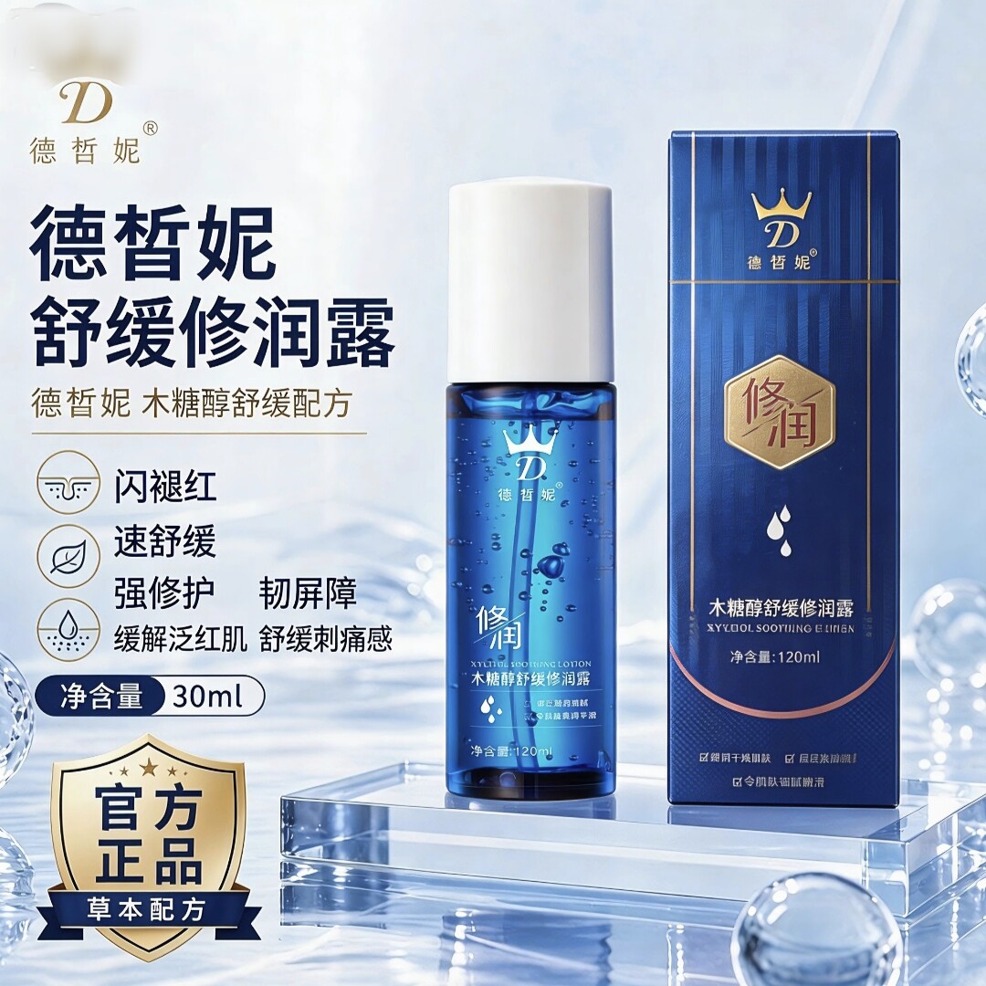 德皙妮木糖醇舒缓修润露保湿