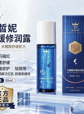 德皙妮木糖醇舒缓修润露保湿