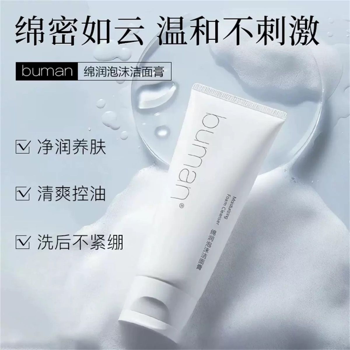 不螨绵润水杨酸控油保湿洁面膏