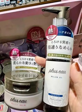 日本委托代买pluseau新品防热损伤护发油/造型发蜡集中修护