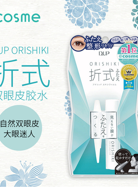 日本委托代买DUP双眼皮胶水ORISHIKI折式隐形神器自然无痕定型持