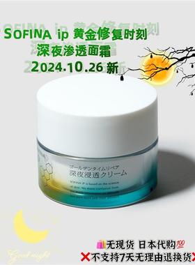 日本委托代买SOFINA苏菲娜ip夜间高渗透保湿修复补水盈润面霜55g