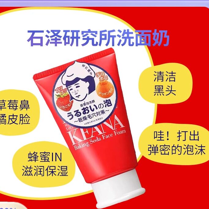 日本委托代买石泽研究所洗面奶脸部洁面乳草莓鼻收毛孔100g