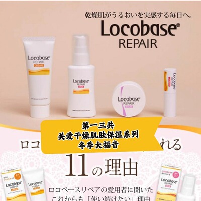 日本委托代买一三共Locobase干燥肌修复保湿系列秋冬福音