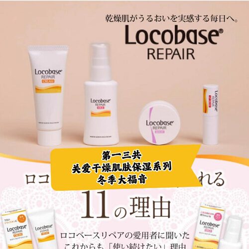 日本委托代买一三共Locobase干燥肌修复保湿系列秋冬福音
