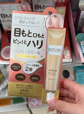 日本委托代买WHITE LABEL提弹眼霜浓密保湿眼周提亮盈润