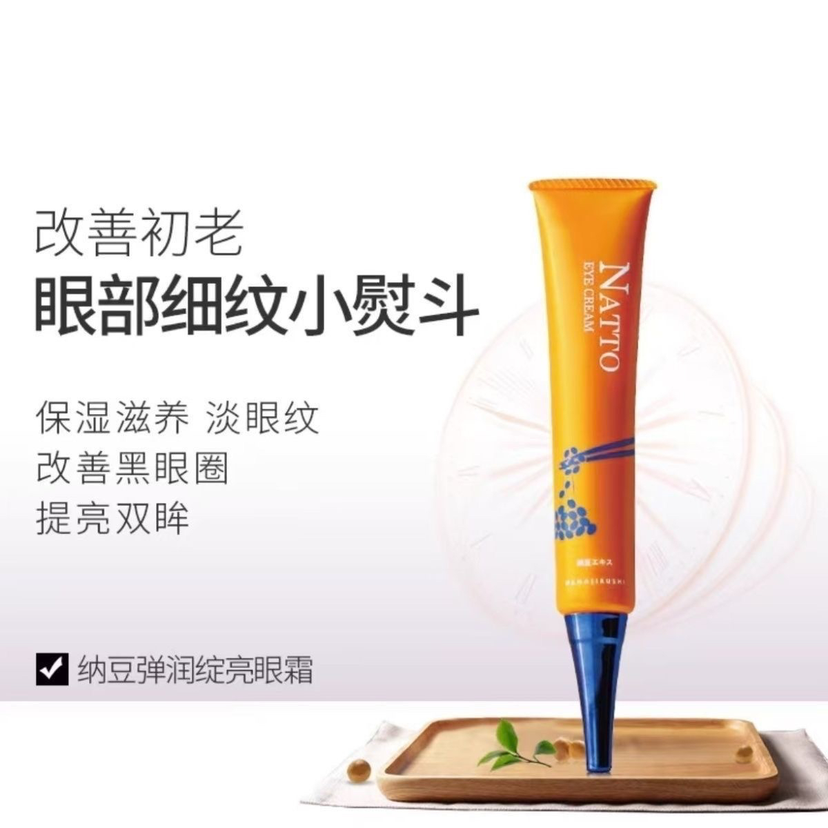 花印纳豆弹润绽亮眼霜淡化细纹提拉紧致保湿补水30g