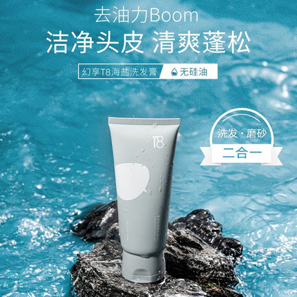 幻享T8海盐洗发膏无硅油长效抑制油脂头皮磨砂膏控油蓬松超清爽