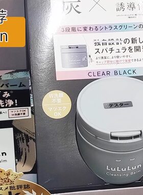 日本委托代买LuLuLun新款卸妆膏火山土维c洁面卸妆去黑头角质90g