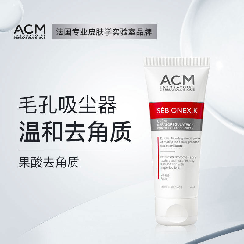 临期25/12月特价处理爱诗魅ACM角质调理霜温和去角质40ml