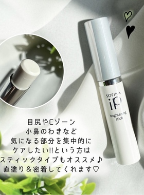 日本委托代买苏菲娜ip深层滋润净白亮白精华笔3.7g