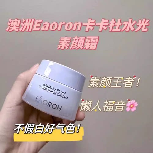 临期26/3月澳洲eaoron澳容卡卡杜李肌肽水光针素颜霜隔离面霜