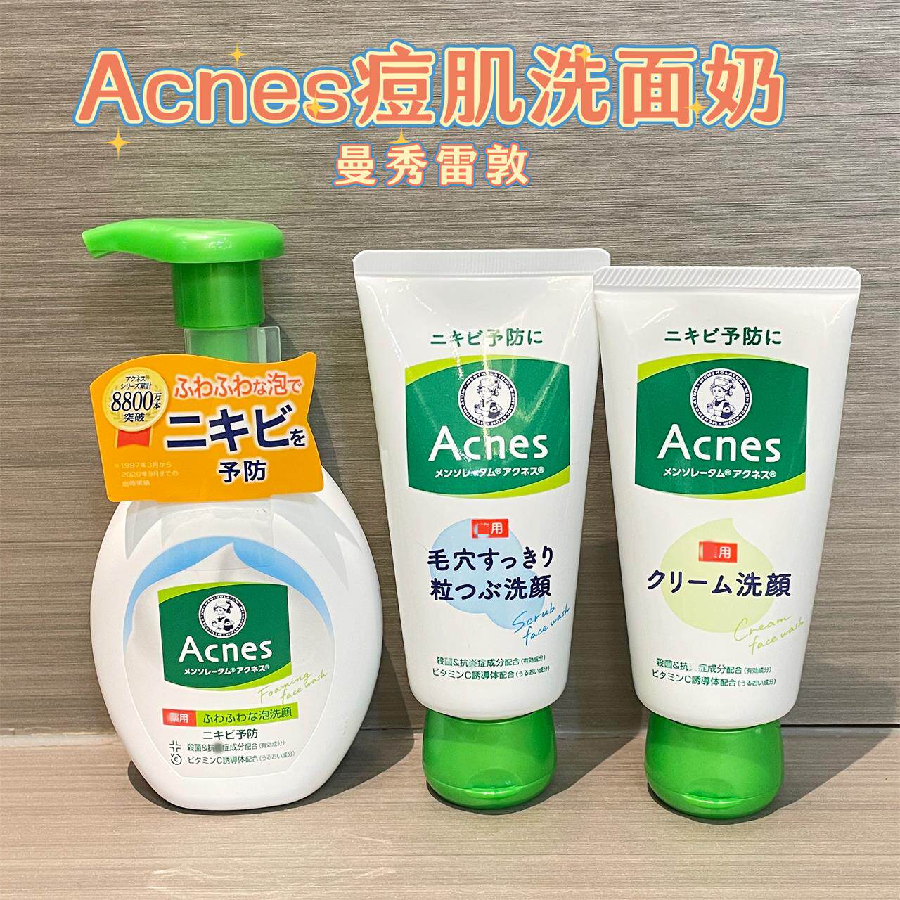 日本委托代买曼秀雷敦Acnes多效斗肌洗面奶洁面泡沫毛孔清洁