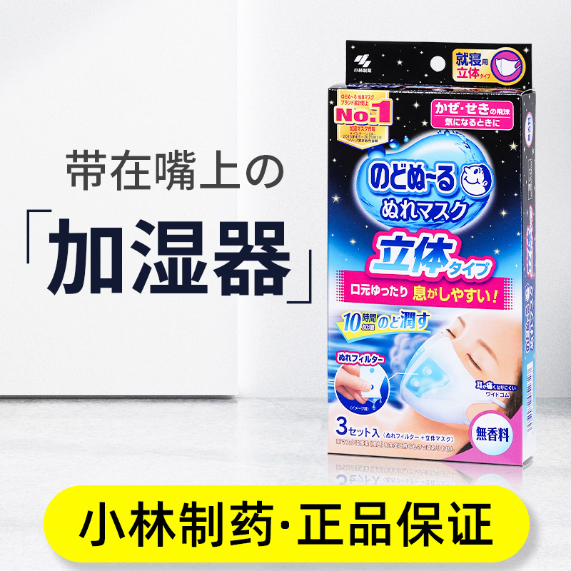 日本委托代买小林制药加湿口罩睡眠夜用透气长途飞机鼻腔湿润保湿