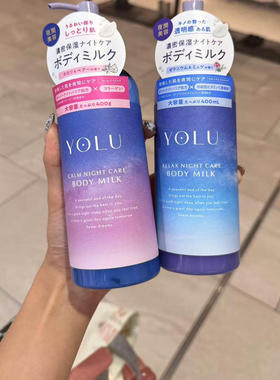 日本委托代买Yolu夜间保湿身体乳橙花油味/天竺葵味 400ml