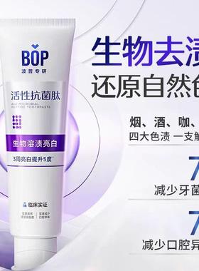 BOP活性抗菌肽去黄亮白多效护理牙膏YG001