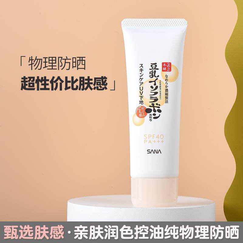 日本委托代买SANA物理防晒豆乳精华UV保湿润色亮白隔离提亮妆前乳