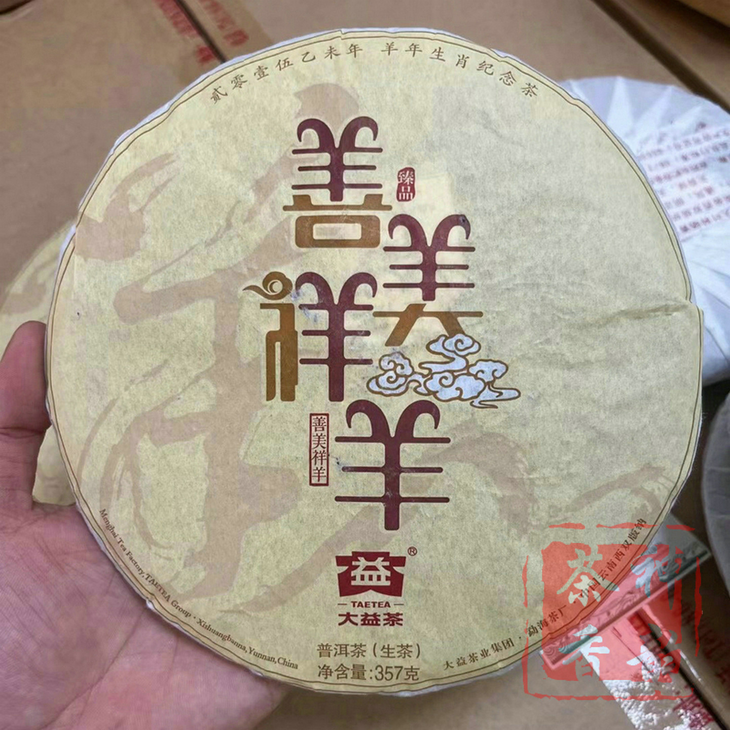 正品干仓大益普洱茶2015年1501批善美祥羊普洱生茶357克生肖羊饼