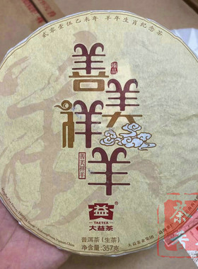 正品干仓大益普洱茶2015年1501批善美祥羊普洱生茶357克生肖羊饼
