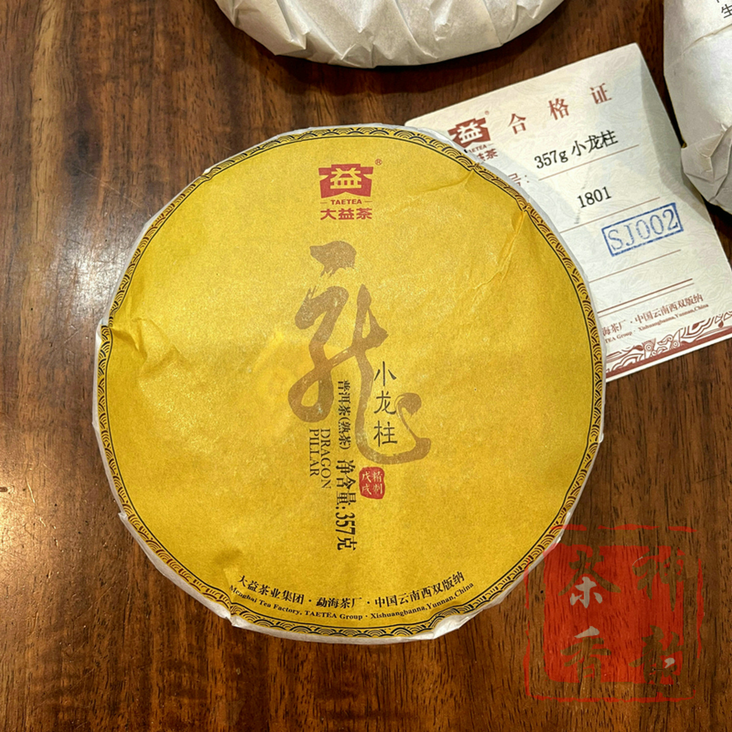正品大益2018年小龙柱圆茶普饼